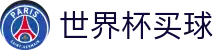2026美加墨世界杯买球官方网站 | 足球下注网官网 · FIFA 2026